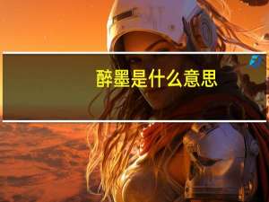 醉墨是什么意思