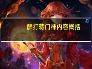 醉打蒋门神内容概括