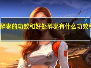 醉枣的功效和好处 醉枣有什么功效和好处