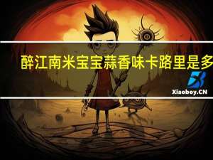 醉江南 米宝宝蒜香味卡路里是多少