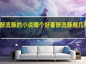 醉流酥的小说哪个好看 醉流酥有几部小说