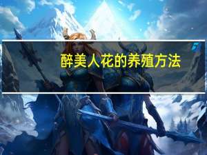 醉美人花的养殖方法