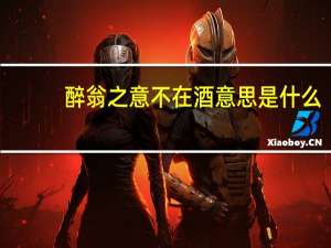 醉翁之意不在酒意思是什么
