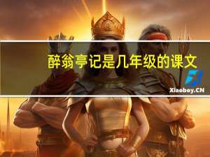 醉翁亭记是几年级的课文