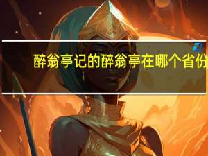 醉翁亭记的醉翁亭在哪个省份
