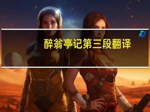 醉翁亭记第三段翻译