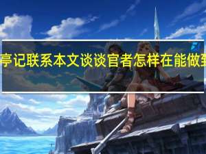 醉翁亭记联系本文谈谈官者怎样在能做到与民同乐