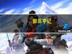 醉翁亭记（关于醉翁亭记的介绍）