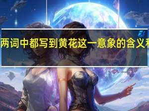 醉花阴和声声慢两词中都写到黄花这一意象的含义和表达的情感是否相同