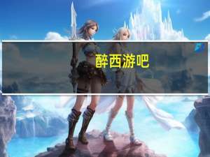 醉西游吧（51醉西游）