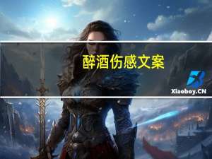 醉酒伤感文案