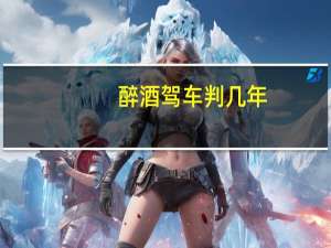 醉酒驾车判几年