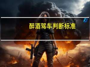 醉酒驾车判断标准