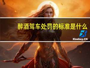 醉酒驾车处罚的标准是什么