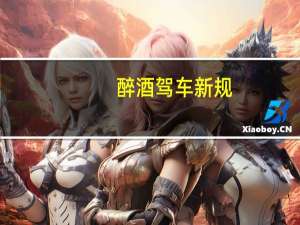 醉酒驾车新规
