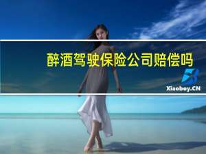 醉酒驾驶保险公司赔偿吗