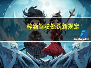 醉酒驾驶处罚新规定