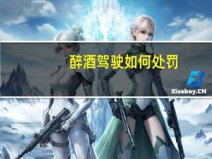 醉酒驾驶如何处罚