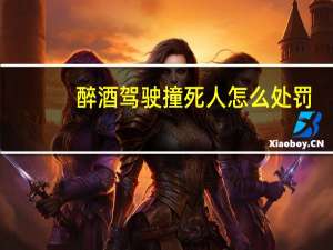 醉酒驾驶撞死人怎么处罚