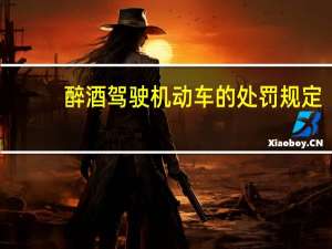 醉酒驾驶机动车的处罚规定