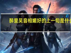 醉里吴音相媚好的上一句是什么