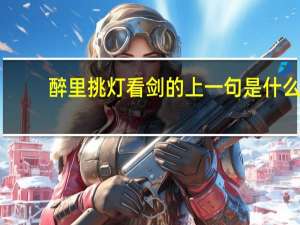 醉里挑灯看剑的上一句是什么