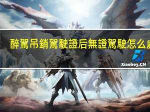 醉駕吊銷駕駛證后無證駕駛怎么處罰