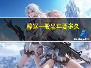 醉驾一般坐牢要多久