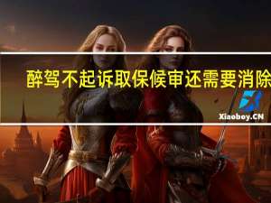 醉驾不起诉取保候审还需要消除吗