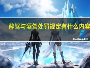 醉驾与酒驾处罚规定有什么内容呢