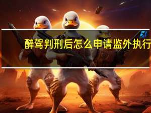 醉驾判刑后怎么申请监外执行