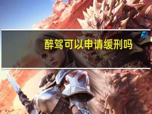 醉驾可以申请缓刑吗