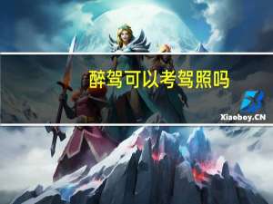 醉驾可以考驾照吗