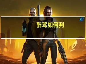醉驾如何判