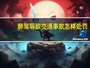 醉驾导致交通事故怎样处罚