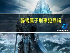醉驾属于刑事犯罪吗