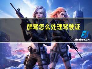 醉驾怎么处理驾驶证