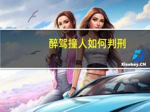 醉驾撞人如何判刑