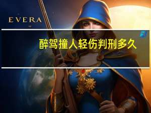 醉驾撞人轻伤判刑多久