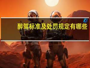 醉驾标准及处罚规定有哪些