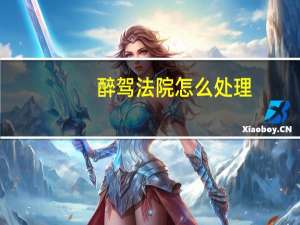 醉驾法院怎么处理