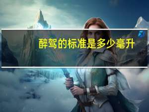 醉驾的标准是多少毫升
