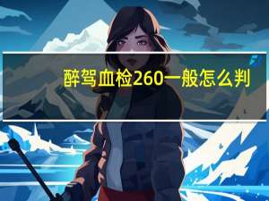 醉驾血检260一般怎么判