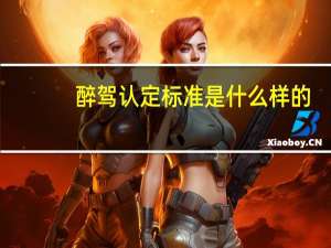 醉驾认定标准是什么样的