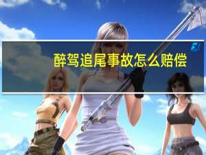 醉驾追尾事故怎么赔偿