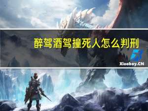 醉驾酒驾撞死人怎么判刑