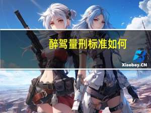 醉驾量刑标准如何