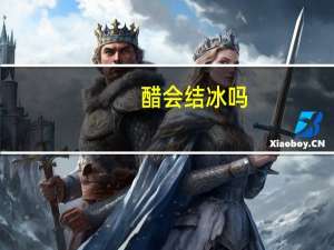 醋会结冰吗
