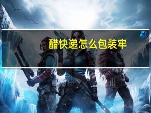 醋快递怎么包装牢
