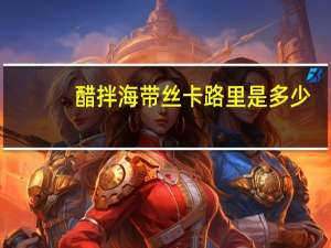 醋拌海带丝卡路里是多少